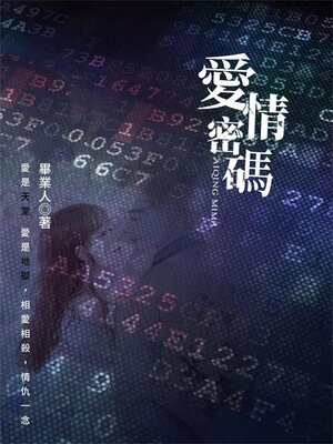 cover image of 愛情密碼